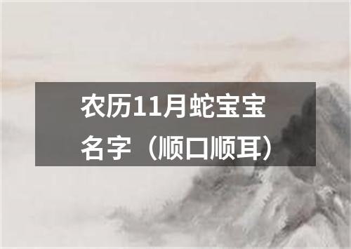 农历11月蛇宝宝名字（顺口顺耳）