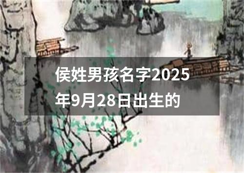 侯姓男孩名字2025年9月28日出生的
