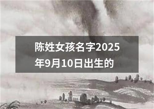 陈姓女孩名字2025年9月10日出生的