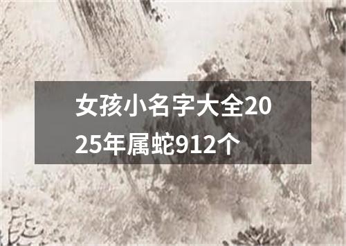 女孩小名字大全2025年属蛇912个