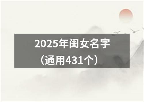 2025年闺女名字（通用431个）