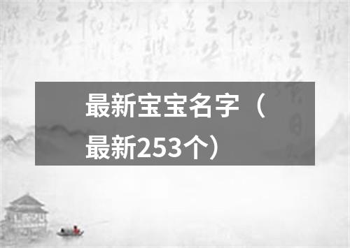 最新宝宝名字(最新253个)