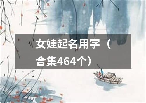 女娃起名用字(合集464个)