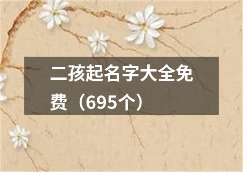 二孩起名字大全免费(695个)