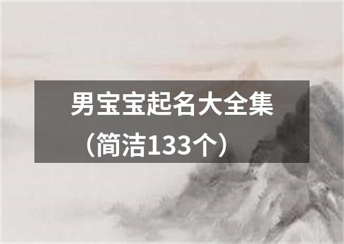 男宝宝起名大全集(简洁133个)