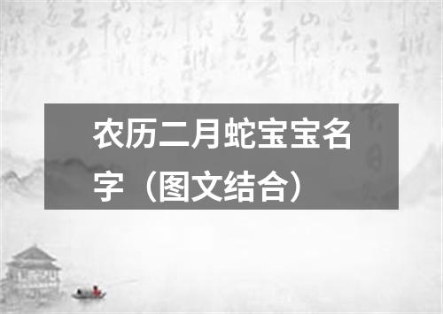 农历二月蛇宝宝名字（图文结合）
