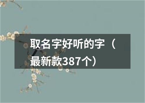 取名字好听的字(最新款387个)