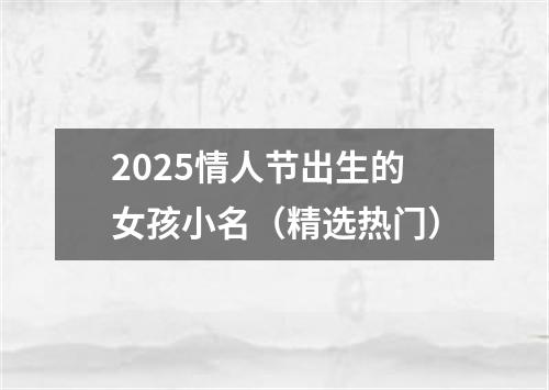 2025情人节出生的女孩小名（精选热门）
