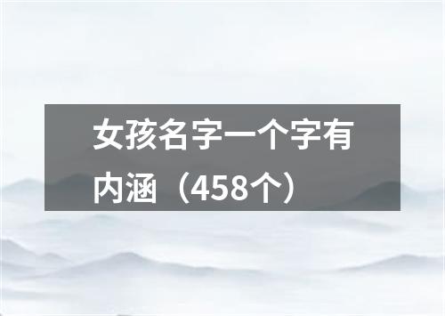 女孩名字一个字有内涵(458个)