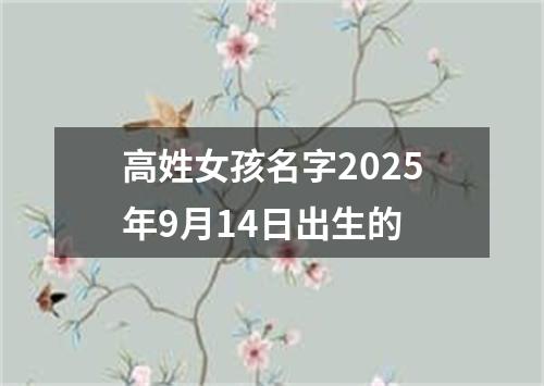 高姓女孩名字2025年9月14日出生的