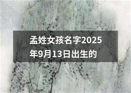 孟姓女孩名字2025年9月13日出生的