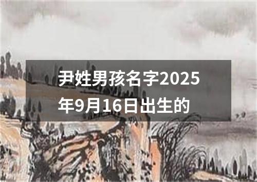 尹姓男孩名字2025年9月16日出生的