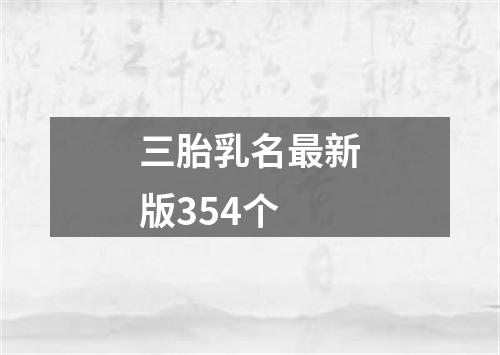 三胎乳名最新版354个