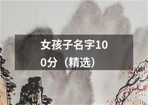 女孩子名字100分(精选)