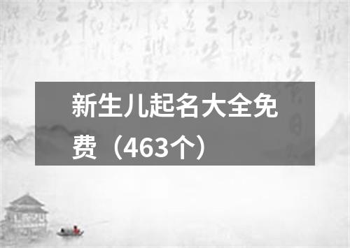 新生儿起名大全免费(463个)