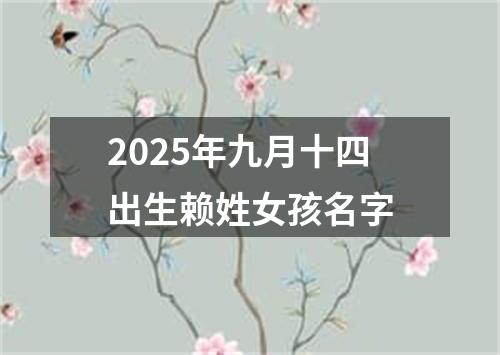 2025年九月十四出生赖姓女孩名字