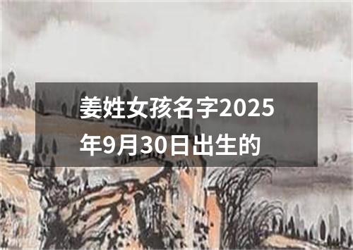 姜姓女孩名字2025年9月30日出生的