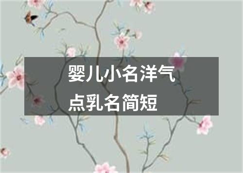 婴儿小名洋气点乳名简短