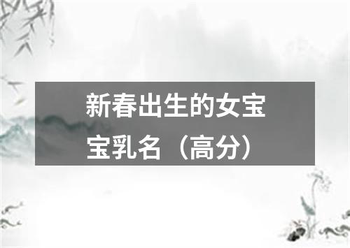 新春出生的女宝宝乳名（高分）