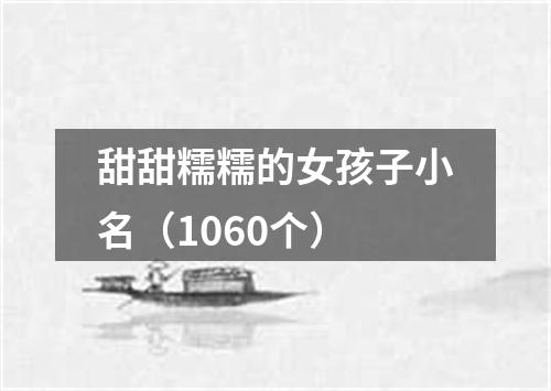 甜甜糯糯的女孩子小名（1060个）