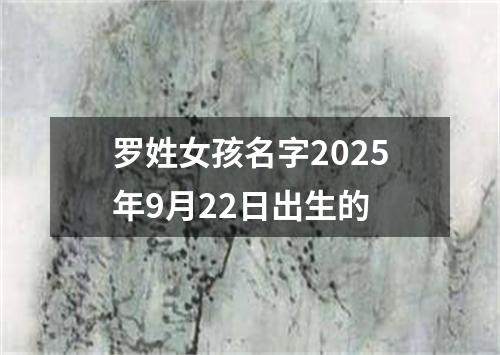 罗姓女孩名字2025年9月22日出生的