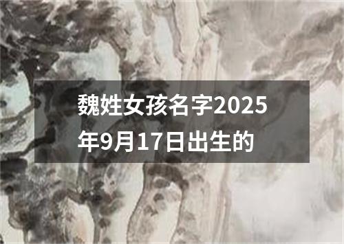 魏姓女孩名字2025年9月17日出生的