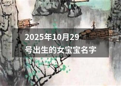 2025年10月29号出生的女宝宝名字