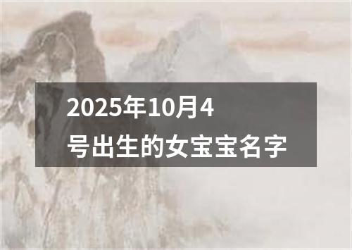 2025年10月4号出生的女宝宝名字