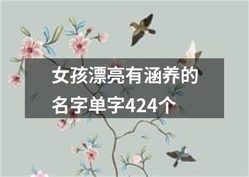 女孩漂亮有涵养的名字单字424个