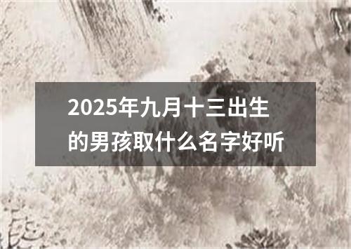 2025年九月十三出生的男孩取什么名字好听