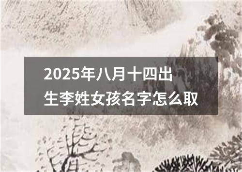 2025年八月十四出生李姓女孩名字怎么取