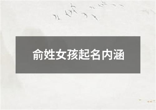 俞姓女孩起名内涵