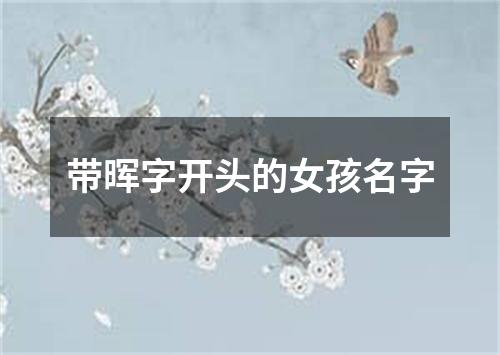 带晖字开头的女孩名字