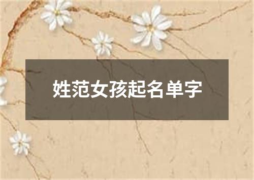 姓范女孩起名单字