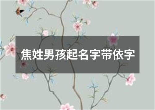 焦姓男孩起名字带依字