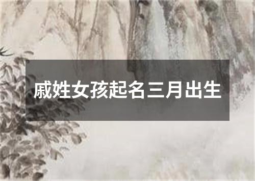 戚姓女孩起名三月出生