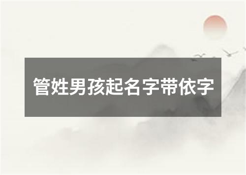 管姓男孩起名字带依字