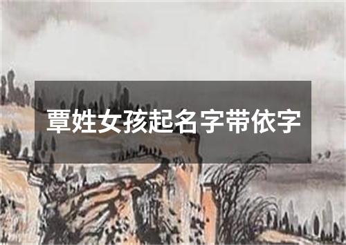 覃姓女孩起名字带依字