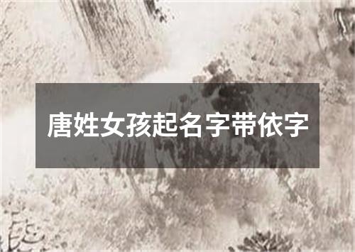 唐姓女孩起名字带依字