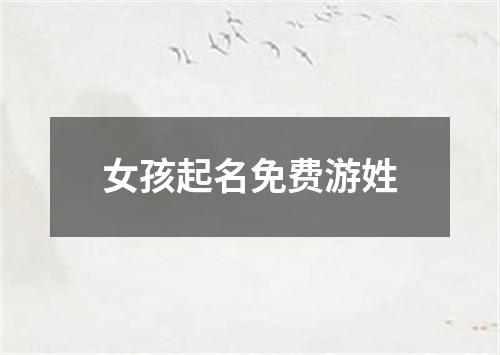 女孩起名免费游姓