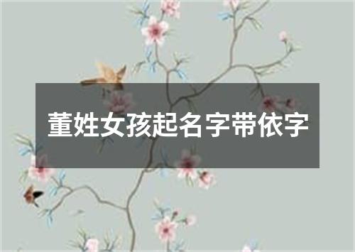 董姓女孩起名字带依字