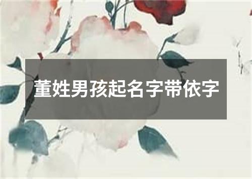 董姓男孩起名字带依字