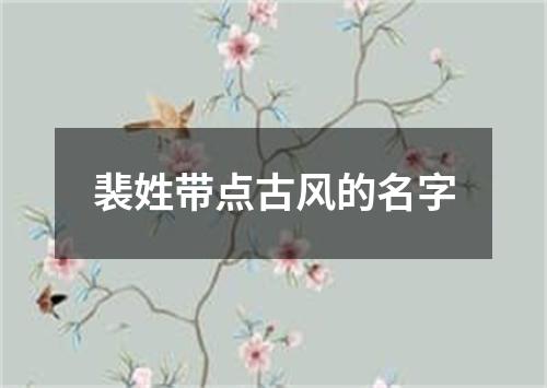 裴姓带点古风的名字