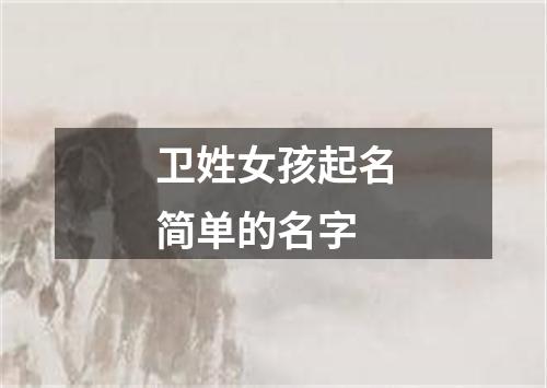 卫姓女孩起名简单的名字