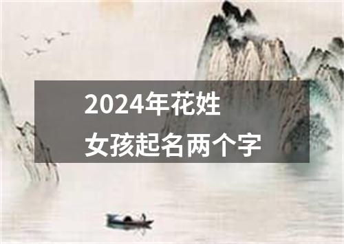2024年花姓女孩起名两个字