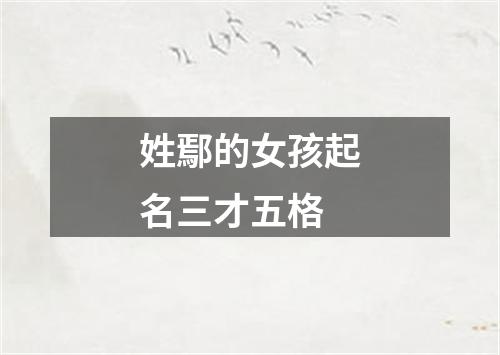 姓鄢的女孩起名三才五格