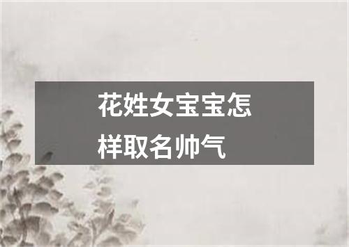 花姓女宝宝怎样取名帅气