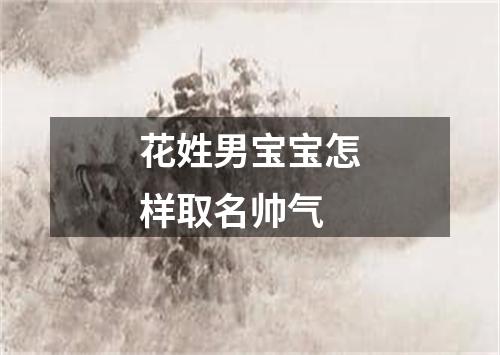 花姓男宝宝怎样取名帅气