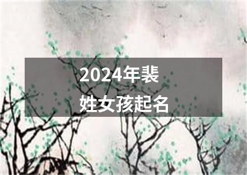 2024年裴姓女孩起名