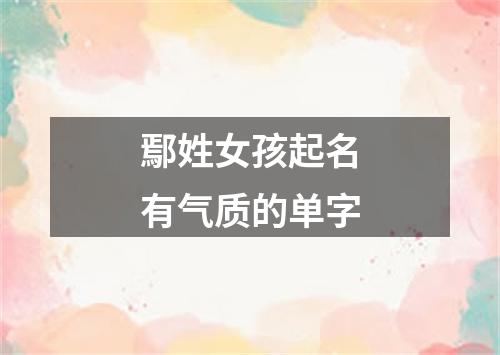 鄢姓女孩起名有气质的单字